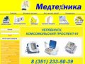 Интернет-магазин - Медтехника<br>
<p align="cenyer" size="13">Челябинск</p>