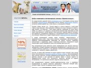 Круглосуточная ветеринарная помощь в Москве, посетителям сайта - СКИДКИ