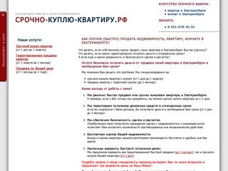 Как срочно (быстро) продать недвижимость, квартиру, комнату в Екатеринбурге?