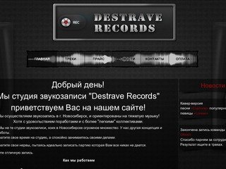 Destrave Records | Звукозапись Новосибирск