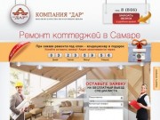 Ремонт коттеджей в Самаре | Строительная компания Дар