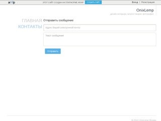 OnixLemp - дизайн интерьера, каталог товаров, фотография в Москва