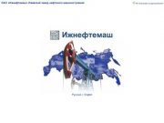 Официальный сайт ОАО "Ижнефтемаш" - Производство нефтяного оборудования для добычи нефти