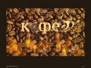 Кофейная культура :: О компании :: Избранный кофе пикового качества в г.Томске