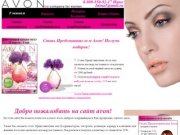 Avon ( эйвон ) в Архангельске, Северодвинске, Новодвинске, Онеге