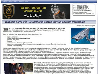 «ОВОД» частная охранная организация в Екатеринбурге. Охрана объектов и услуги охраны
