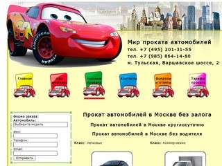 Прокат автомобилей в Москве без залога