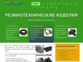 ООО «РТИ» - Резинотехнические изделия в Красноярске