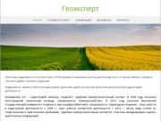 Геоэксперт — Кадастровые работы, землеустроительная экспертиза, межевание Волгоград