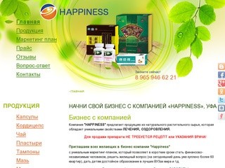 Начни свой БИЗНЕС С КОМПАНИЕЙ «HAPPINESS», Уфа
