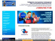 Цифровое спутниковое телевидение Триколор тв от диллера в Республике Башкортостан