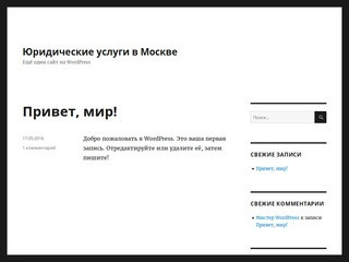 Юридические услуги в Москве | Ещё один сайт на WordPress