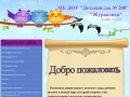 ДОУ "Детский сад № 208 Новокузнецк"