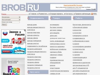 Доска объявлений Броб : Бесплатные российские объявления (БРОб)