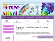 Тюменское рекламно-идейное агентство А-ТИРА - быстрое изготовление / печать  визиток в Тюмени срочно