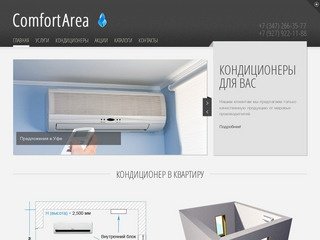 ComfortArea.ru | Кондиционеры в Уфе, все виды услуг. Сплит системы Уфа