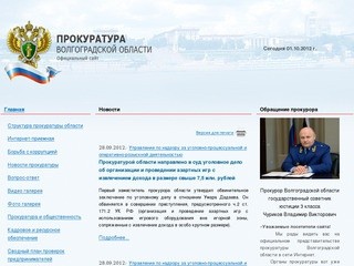 Прокуратура Волгоградской области