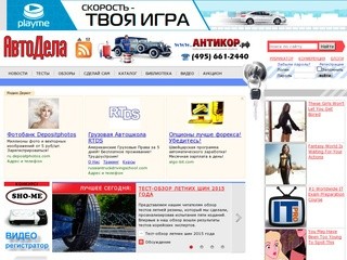 Autodela.ru