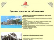 Продажа курортного отеля в Крыму