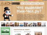 Купить мебель в Челябинске - магазин мебели Мим-Чел