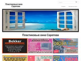 Пластиковые окна Саратов