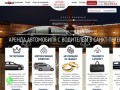 Аренда автомобилей с водителем в Санкт-Петербурге в компании "Аренда Автолюкс"