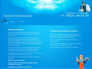 Услуги сантехника в Ставрополе