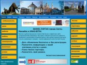 Ханты-Мансийск - бизнес портал Ханты-Мансийска и ХМАО-Югра Объявления