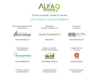 Группа компаний «Альфа 9» Москва