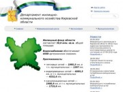 Департамент ЖКХ Кировской области