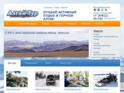Алтай-тур :: Активный отдых на Горном Алтае, рафтинг, треккинг