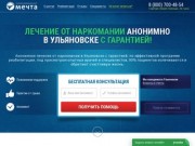 Лечение наркомании, реабилитация в Ульяновске - помощь в клинике, анонимно, отзывы, цены