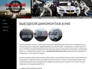 Выездной шиномонтаж в Уфе | Мобильный шиномонтаж и ремонт шин в г.Уфа и Уфимском районе