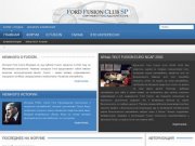 Ford Fusion Club SP :: Сергиево-Посадский Сайт Клуба владельцев автомобиля Форд Фьюжн (Ford Fusion)