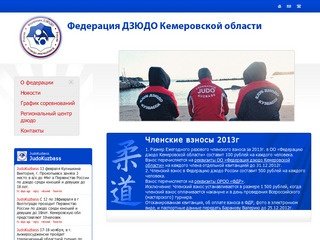 Федерация Дзюдо Кемеровской области