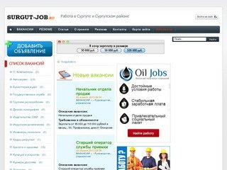 Surgut-job.ru - Работа в Сургуте. Вакансии в Сургуте. Поиск работы в Сургуте и Сургутском районе.