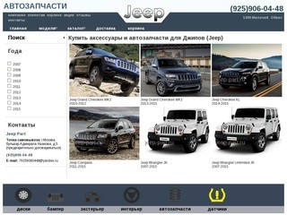 Купить аксессуары и автозапчасти для Джипов 