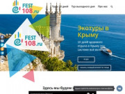 Fest108.ru | Недорогие туры в Крым - Здоровый отдых