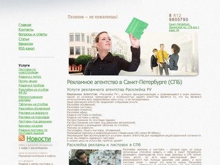 Расклейка рекламы и листовок А1 в Санкт-Петербурге (СПб)