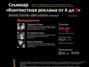 26 мая 2011г. Семинар "Контекстная реклама от А до Я" | Иркутск