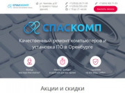 Качественный ремонт компьютеров и установка ПО в Оренбурге | СпасКомп