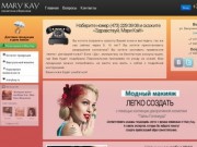 Mary Kay | Независимый Консультант по красоте в Воронеже