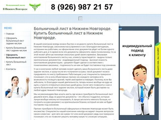 Больничные лист в Нижнем Новгороде купить