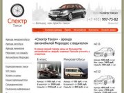 Спектр такси - аренда автомобилей Mercedes с водителем, такси Мерседес