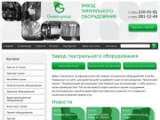 Завод театрального оборудования в Челябинске Работаем по всей России и Казахстану.