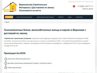 ВСМ Воронеж | газосиликатные блоки, ЖБ кольца, кирпич | продажа и доставка