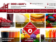 О компании ШАГ - купить пищевые добавки, консерванты, красители в Крыму