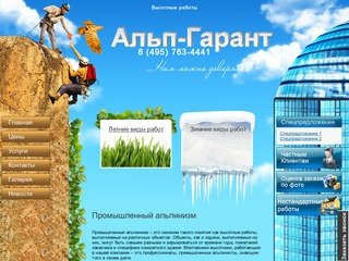 Промышленный альпинизм, высотные работы - Альп Гарант