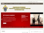 Следственное управление Следственного комитета Российской Федерации по Республике Тыва