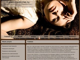 Лазерная медицина | Эстетическая медицина, центр лазерной медицины